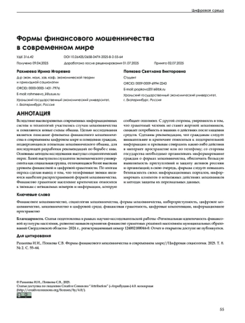 Формы финансового мошенничества в современном мире