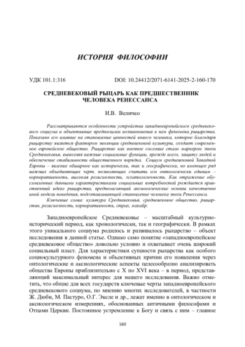СРЕДНЕВЕКОВЫЙ РЫЦАРЬ КАК ПРЕДШЕСТВЕННИК ЧЕЛОВЕКА РЕНЕССАНСА