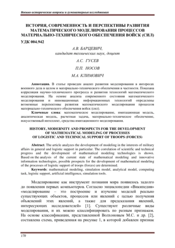 ИСТОРИЯ, СОВРЕМЕННОСТЬ И ПЕРСПЕКТИВЫ РАЗВИТИЯ МАТЕМАТИЧЕСКОГО МОДЕЛИРОВАНИЯ ПРОЦЕССОВ МАТЕРИАЛЬНО-ТЕХНИЧЕСКОГО ОБЕСПЕЧЕНИЯ ВОЙСК (СИЛ)