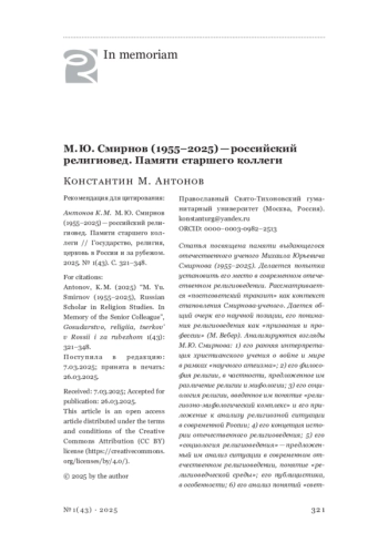 М. Ю. Смирнов (1955–2025) — российский религиовед. Памяти старшего коллеги