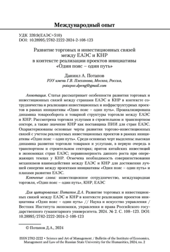Развитие торговых и инвестиционных связей между ЕАЭС и КНР в контексте реализации проектов инициативы «Один пояс – один путь»