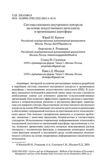 Система сквозного внутреннего контроля на основе искусственного интеллекта в организациях агросферы