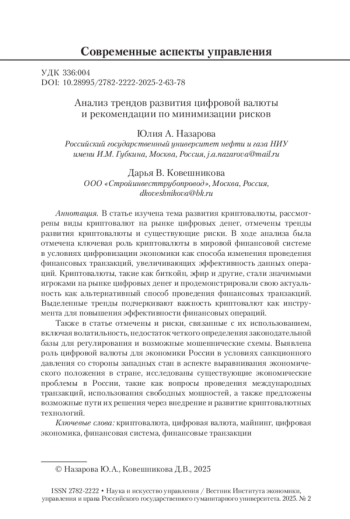 Анализ трендов развития цифровой валюты и рекомендации по минимизации рисков