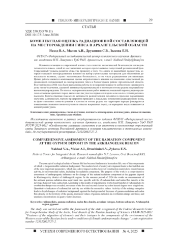 КОМПЛЕКСНАЯ ОЦЕНКА РАДИАЦИОННОЙ СОСТАВЛЯЮЩЕЙ НА МЕСТОРОЖДЕНИИ ГИПСА В АРХАНГЕЛЬСКОЙ ОБЛАСТИ