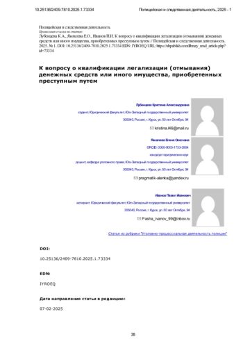 К вопросу о квалификации легализации (отмывания) денежных средств или иного имущества, приобретенных преступным путем
