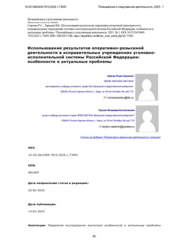 Использование результатов оперативно-розыскной деятельности в исправительных учреждениях уголовноисполнительной системы Российской Федерации: особенности и актуальные проблемы
