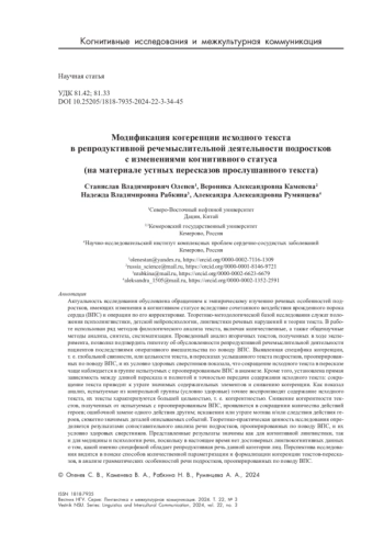 Модификация когеренции исходного текста в репродуктивной речемыслительной деятельности подростков с изменениями когнитивного статуса (на материале устных пересказов прослушанного текста)