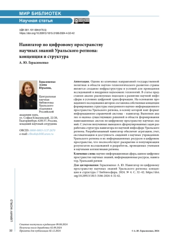 Навигатор по цифровому пространству научных знаний Уральского региона: концепция и структура
