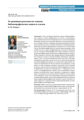 За границами реальности: ложные библиографические записи и ссылки