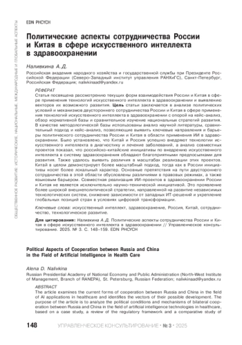 ПОЛИТИЧЕСКИЕ АСПЕКТЫ СОТРУДНИЧЕСТВА РОССИИ И КИТАЯ В СФЕРЕ ИСКУССТВЕННОГО ИНТЕЛЛЕКТА В ЗДРАВООХРАНЕНИИ
