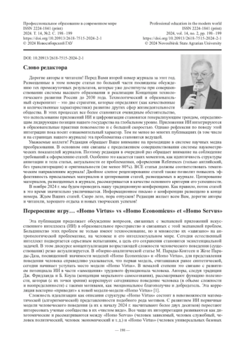 Слово редактора. Переросшие игру… «Homo Virtus» vs «Homo Economicus» et «Homo Servus»