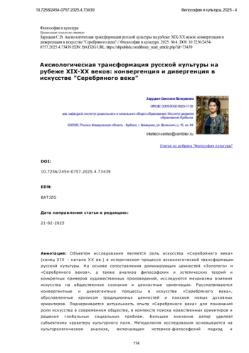 Аксиологическая трансформация русской культуры на рубеже XIX-XX веков: конвергенция и дивергенция в искусстве 