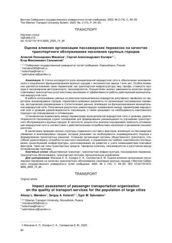ОЦЕНКА ВЛИЯНИЯ ОРГАНИЗАЦИИ ПАССАЖИРСКИХ ПЕРЕВОЗОК НА КАЧЕСТВО ТРАНСПОРТНОГО ОБСЛУЖИВАНИЯ НАСЕЛЕНИЯ КРУПНЫХ ГОРОДОВ