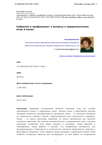 Собрание и профанация: к вопросу о предназначении игры в музее