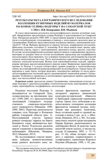 РЕЗУЛЬТАТЫ МЕТАЛЛОГРАФИЧЕСКОГО ИССЛЕДОВАНИЯ КОЛЛЕКЦИИ КУЗНЕЧНЫХ ИЗДЕЛИЙ ИЗ МАТЕРИАЛОВ РАСКОПОК СЕЛИЩА ПОДГОРЫ V НА САМАРСКОЙ ЛУКЕ
