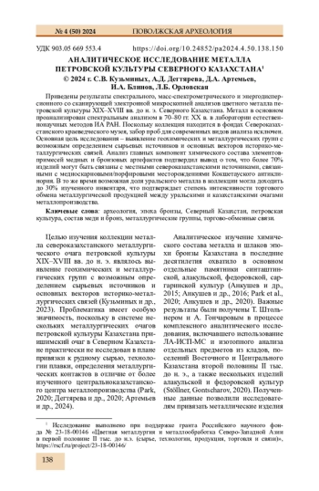 АНАЛИТИЧЕСКОЕ ИССЛЕДОВАНИЕ МЕТАЛЛА ПЕТРОВСКОЙ КУЛЬТУРЫ СЕВЕРНОГО КАЗАХСТАНА