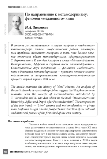 По направлению к метамодернизму: феномен «медленного» кино