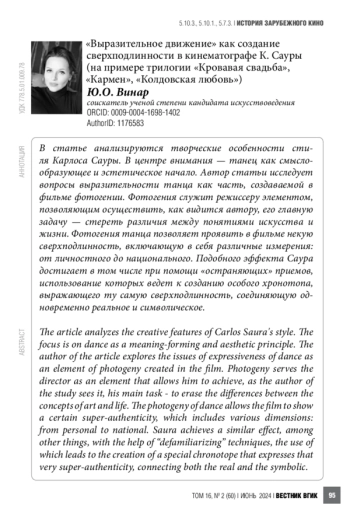 «Выразительное движение» как создание сверхподлинности в кинематографе К. Сауры (на примере трилогии «Кровавая свадьба», «Кармен», «Колдовская любовь»)