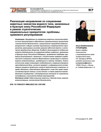 Реализация направления по сохранению животных экосистем водного типа, занесенных в Красную книгу Российской Федерации в рамках стратегических национальных приоритетов: проблемы правового регулирования