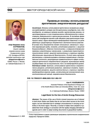 Правовые основы использования арктических энергетических ресурсов