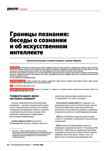 ГРАНИЦЫ ПОЗНАНИЯ: БЕСЕДЫ О СОЗНАНИИ И ОБ ИСКУССТВЕННОМ ИНТЕЛЛЕКТЕ