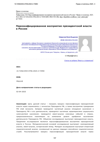 Персонифицированное восприятие президентской власти в России