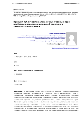 Принцип публичности залога имущественных прав: проблемы правоприменительной практики и законодательные риски
