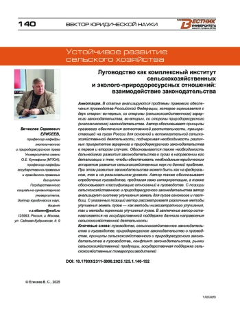Луговодство как комплексный институт сельскохозяйственных и эколого‑природоресурсных отношений: взаимодействие законодательства