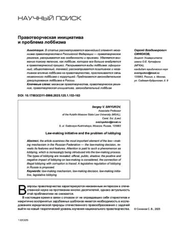 Правотворческая инициатива и проблема лоббизма