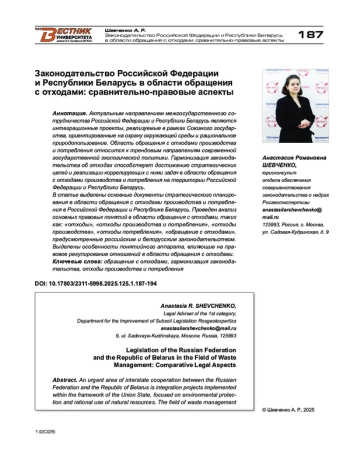 Законодательство Российской Федерации и Республики Беларусь в области обращения с отходами: сравнительно-правовые аспекты