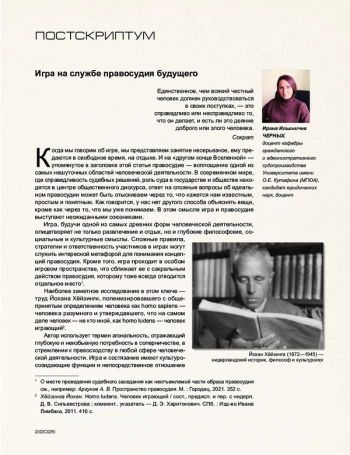 Игра на службе правосудия будущего