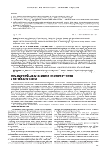 СЕМАНТИЧЕСКИЙ АНАЛИЗ ГЛАГОЛОВ ГОВОРЕНИЯ РУССКОГО И АНГЛИЙСКОГО ЯЗЫКОВ