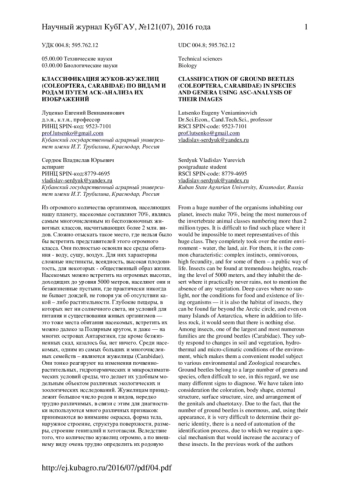 Классификация жуков-жужелиц (Coleoptera, Carabidae) по видам и родам путем АСК-анализа их изображений