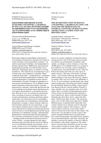 Идентификация видов жуков-жужелиц (Coleoptera, Carabidae) путем АСК-анализа их изображений по внешним контурам (обобщение, абстрагирование, классификация и идентификация)