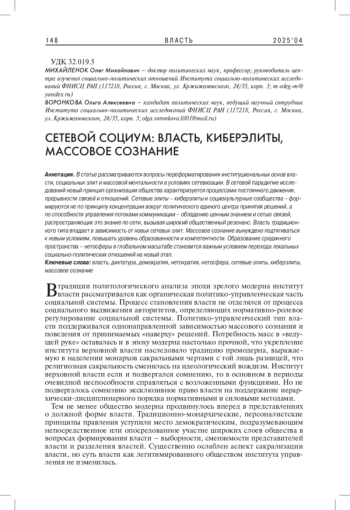 СЕТЕВОЙ СОЦИУМ: ВЛАСТЬ, КИБЕРЭЛИТЫ, МАССОВОЕ СОЗНАНИЕ