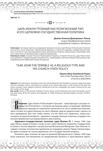 Царь Иоанн Грозный как религиозный тип и его церковно-государственная политика