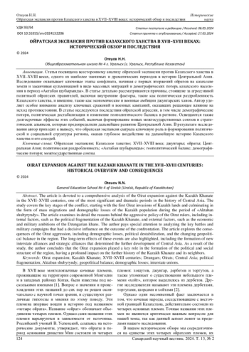 ОЙРАТСКАЯ ЭКСПАНСИЯ ПРОТИВ КАЗАХСКОГО ХАНСТВА В XVII-XVIII ВЕКАХ: ИСТОРИЧЕСКИЙ ОБЗОР И ПОСЛЕДСТВИЯ