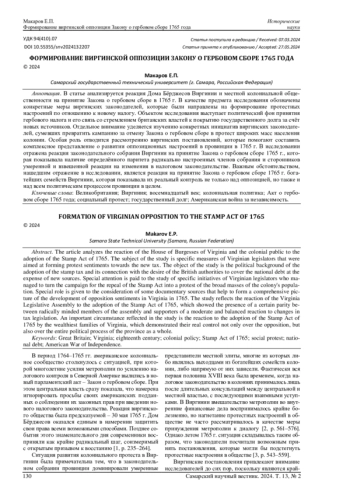 ФОРМИРОВАНИЕ ВИРГИНСКОЙ ОППОЗИЦИИ ЗАКОНУ О ГЕРБОВОМ СБОРЕ 1765 ГОДА