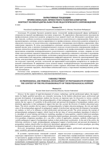 ВАРИАТИВНЫЕ ТЕНДЕНЦИИ ПРОФЕССИОНАЛЬНО-ЛИЧНОСТНОГО РАЗВИТИЯ АСПИРАНТОВ: КОНТЕКСТ ПОЛИПАРАДИГМАЛЬНОСТИ ИХ ПЕДАГОГИЧЕСКОГО СОПРОВОЖДЕНИЯ