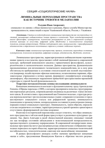 Лиминальные переходные пространства как источник тревоги и меланхолии