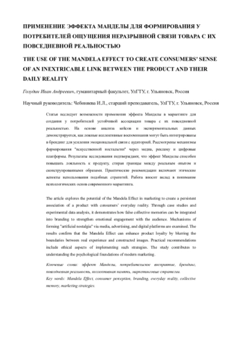 Применение эффекта Манделы для формирования у потребителей ощущения неразрывной связи товара с их повседневной реальностью