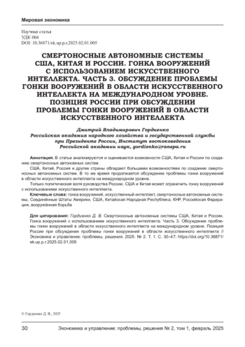 СМЕРТОНОСНЫЕ АВТОНОМНЫЕ СИСТЕМЫ США, КИТАЯ И РОССИИ. ГОНКА ВООРУЖЕНИЙ С ИСПОЛЬЗОВАНИЕМ ИСКУССТВЕННОГО ИНТЕЛЛЕКТА. ЧАСТЬ 3. ОБСУЖДЕНИЕ ПРОБЛЕМЫ ГОНКИ ВООРУЖЕНИЙ В ОБЛАСТИ ИСКУССТВЕННОГО ИНТЕЛЛЕКТА НА МЕЖДУНАРОДНОМ УРОВНЕ. ПОЗИЦИЯ РОССИИ ПРИ ОБСУЖДЕНИИ ПРОБЛЕМЫ ГОНКИ ВООРУЖЕНИЙ В ОБЛАСТИ ИСКУССТВЕННОГО ИНТЕЛЛЕКТА