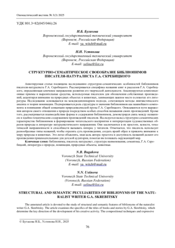 СТРУКТУРНО-СЕМАНТИЧЕСКОЕ СВОЕОБРАЗИЕ БИБЛИОНИМОВ ПИСАТЕЛЯ-НАТУРАЛИСТА Г. А. СКРЕБИЦКОГО