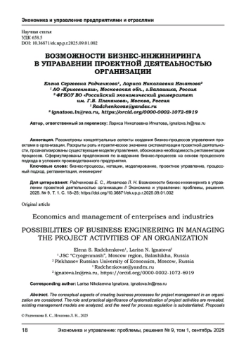 ВОЗМОЖНОСТИ БИЗНЕС-ИНЖИНИРИНГА В УПРАВЛЕНИИ ПРОЕКТНОЙ ДЕЯТЕЛЬНОСТЬЮ ОРГАНИЗАЦИИ