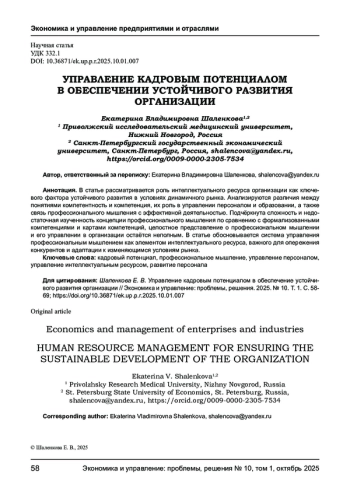 УПРАВЛЕНИЕ КАДРОВЫМ ПОТЕНЦИАЛОМ В ОБЕСПЕЧЕНИИ УСТОЙЧИВОГО РАЗВИТИЯ ОРГАНИЗАЦИИ