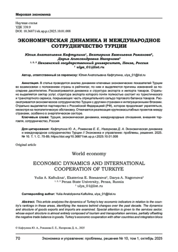 ЭКОНОМИЧЕСКАЯ ДИНАМИКА И МЕЖДУНАРОДНОЕ СОТРУДНИЧЕСТВО ТУРЦИИ
