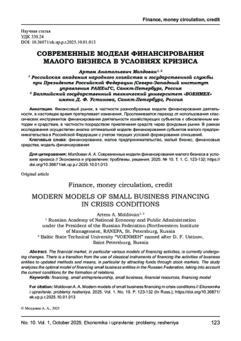 СОВРЕМЕННЫЕ МОДЕЛИ ФИНАНСИРОВАНИЯ МАЛОГО БИЗНЕСА В УСЛОВИЯХ КРИЗИСА