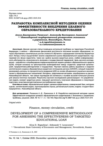 РАЗРАБОТКА КОМПЛЕКСНОЙ МЕТОДИКИ ОЦЕНКИ ЭФФЕКТИВНОСТИ ВНЕДРЕНИЯ ЦЕЛЕВОГО ОБРАЗОВАТЕЛЬНОГО КРЕДИТОВАНИЯ