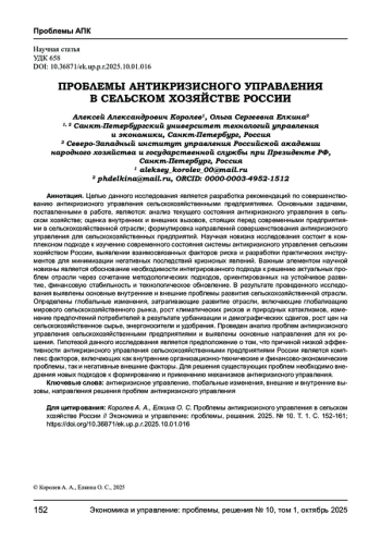 ПРОБЛЕМЫ АНТИКРИЗИСНОГО УПРАВЛЕНИЯ В СЕЛЬСКОМ ХОЗЯЙСТВЕ РОССИИ