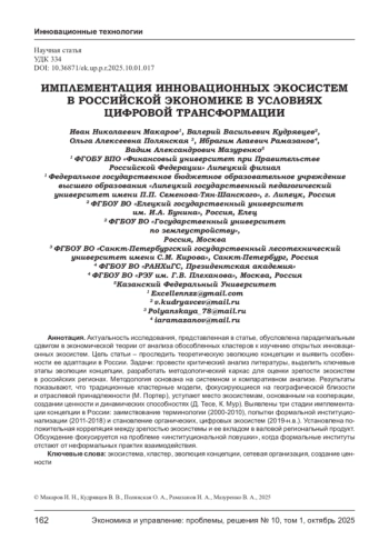 ИМПЛЕМЕНТАЦИЯ ИННОВАЦИОННЫХ ЭКОСИСТЕМ В РОССИЙСКОЙ ЭКОНОМИКЕ В УСЛОВИЯХ ЦИФРОВОЙ ТРАНСФОРМАЦИИ